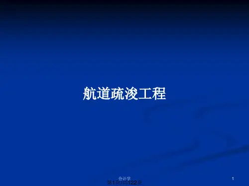 航道疏浚工程PPT教案