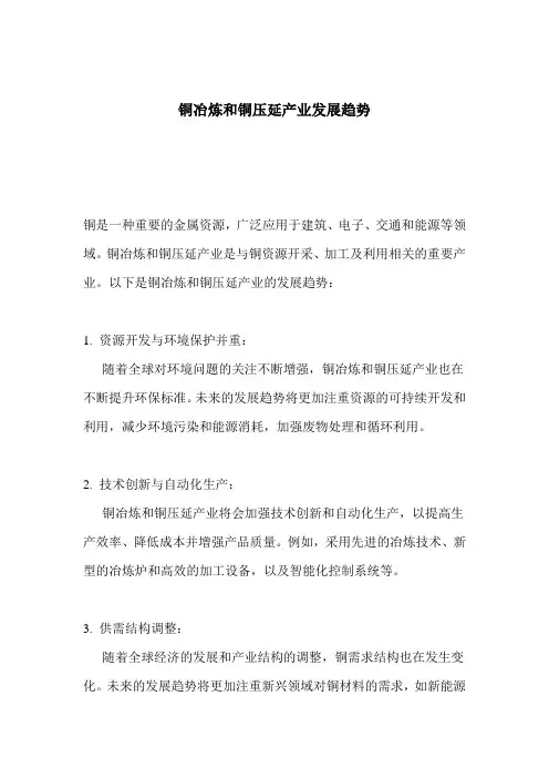 铜冶炼和铜压延产业发展趋势