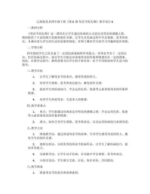 辽海版美术四年级下册《第6课母亲节的礼物》教学设计6