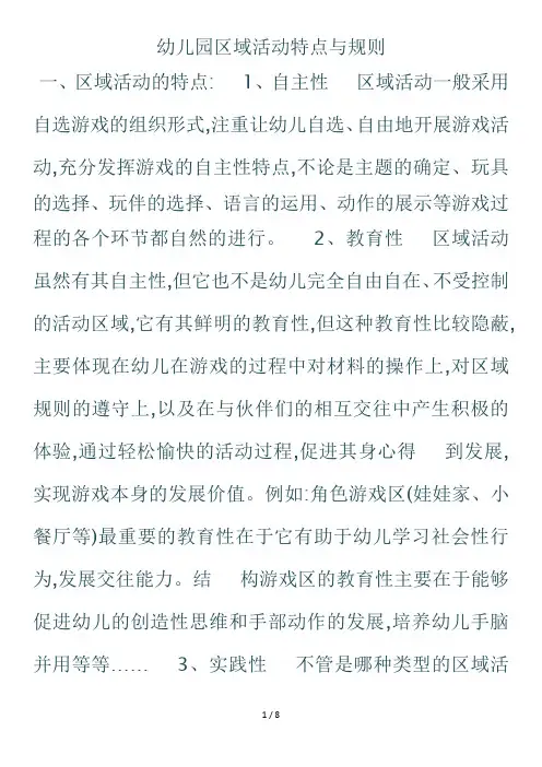 幼儿园区域活动特点和规则