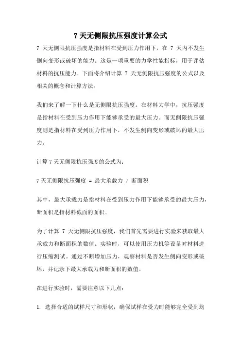 7天无侧限抗压强度计算公式
