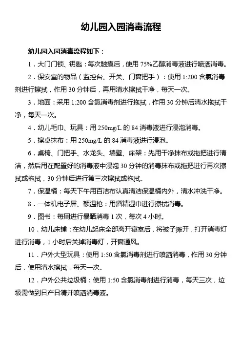 幼儿园入园消毒流程