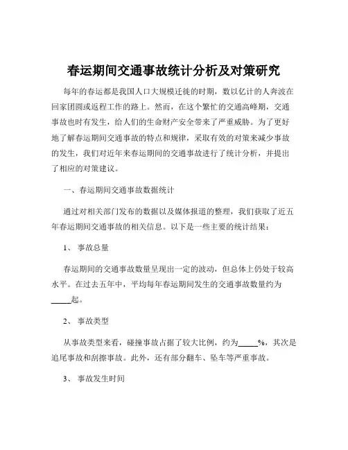 春运期间交通事故统计分析及对策研究