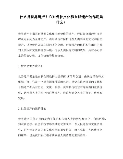 什么是世界遗产？它对保护文化和自然遗产的作用是什么？