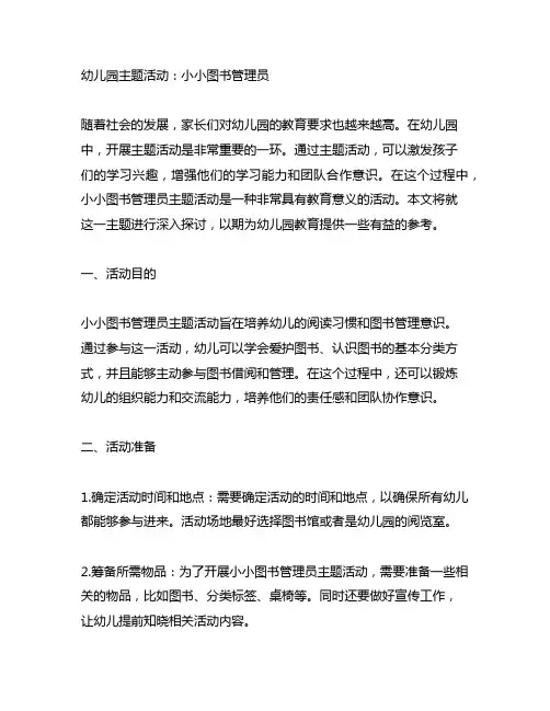 幼儿园小小图书管理员主题活动 幼儿园主题活动