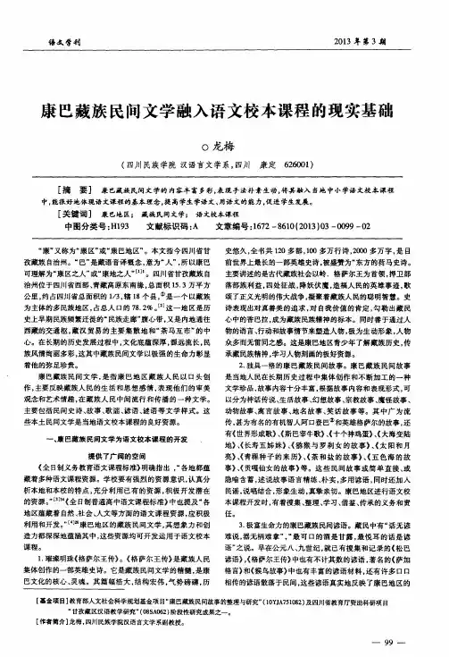 康巴藏族民间文学融入语文校本课程的现实基础