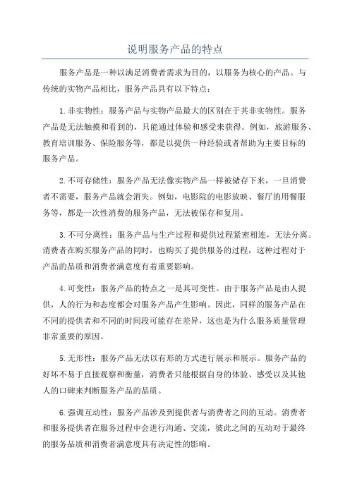 说明服务产品的特点