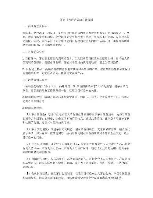 茅台飞天营销活动方案策划