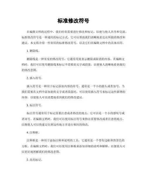 标准修改符号