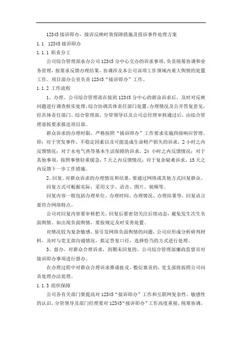 12345投诉事件处理方案