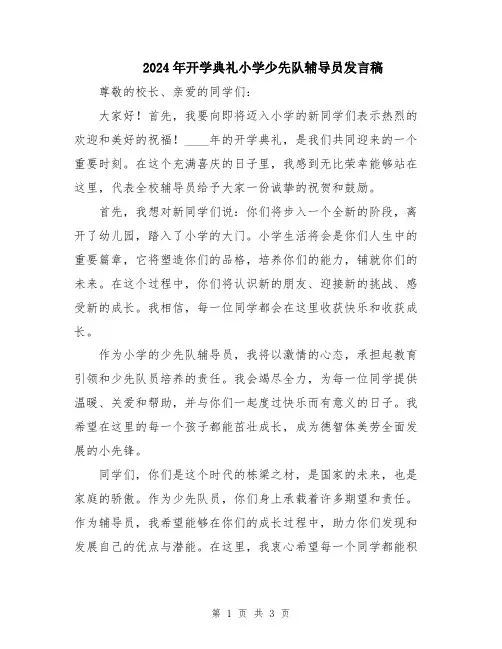 2024年开学典礼小学少先队辅导员发言稿