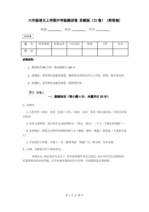 六年级语文上学期开学检测试卷 苏教版(II卷) (附答案)