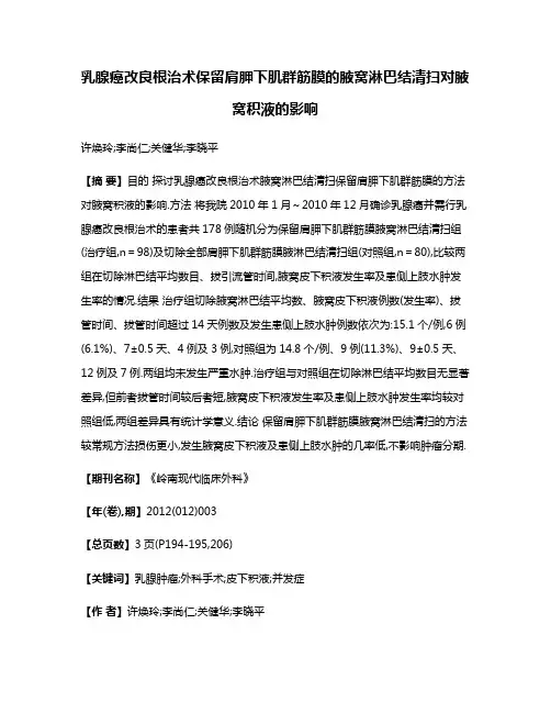 乳腺癌改良根治术保留肩胛下肌群筋膜的腋窝淋巴结清扫对腋窝积液的影响
