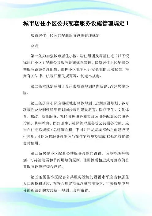 城市居住小区公共配套服务设施管理规定.doc
