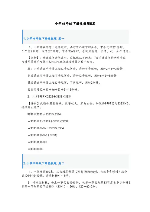 小学四年级下册奥数题5篇