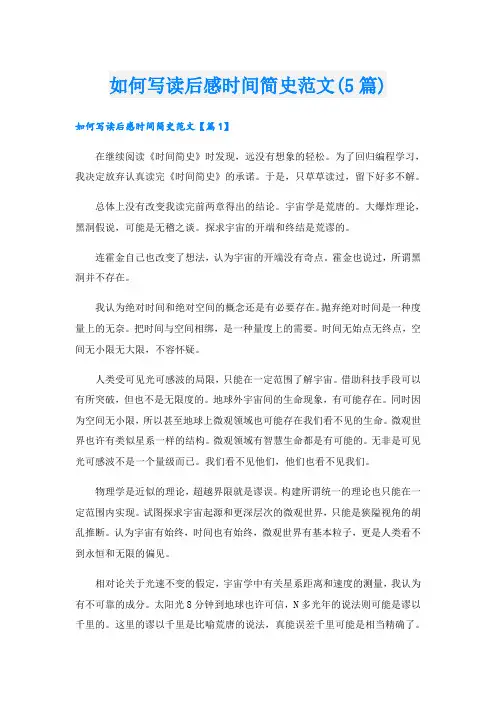 如何写读后感时间简史范文(5篇)