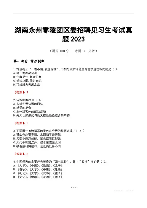 湖南永州零陵团区委招聘见习生考试真题2023