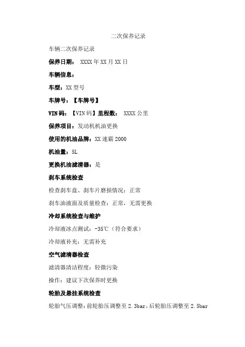二次保养记录