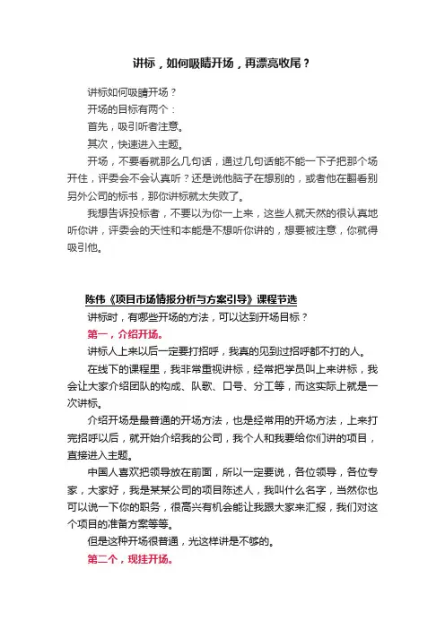 讲标，如何吸睛开场，再漂亮收尾？