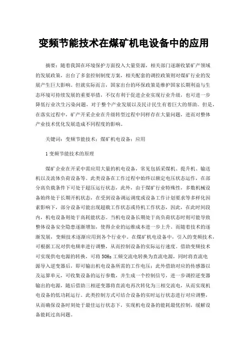 变频节能技术在煤矿机电设备中的应用