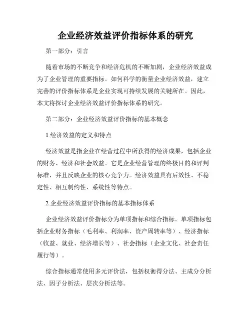 企业经济效益评价指标体系的研究