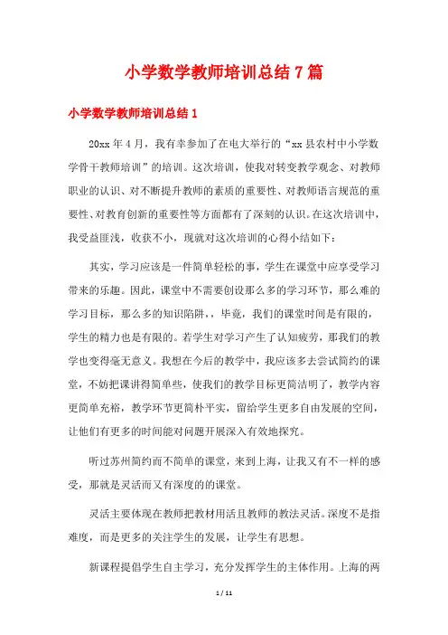 小学数学教师培训总结7篇
