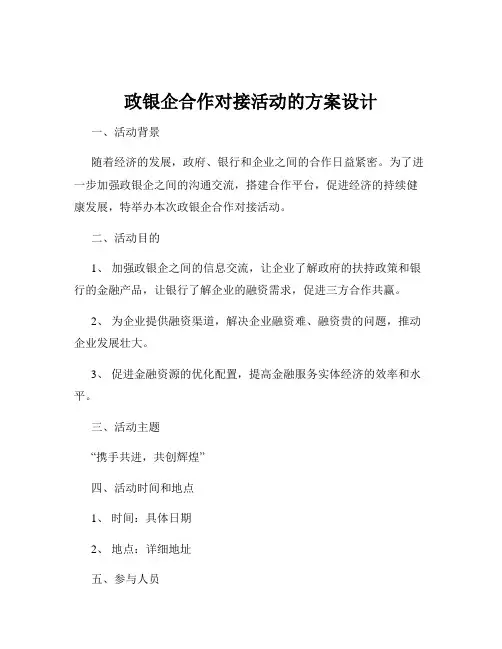 政银企合作对接活动的方案设计
