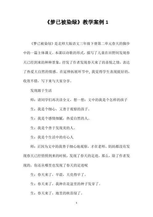 《梦已被染绿》教学案例1