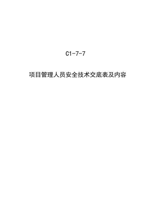 项目管理人员安全技术交底(全员)