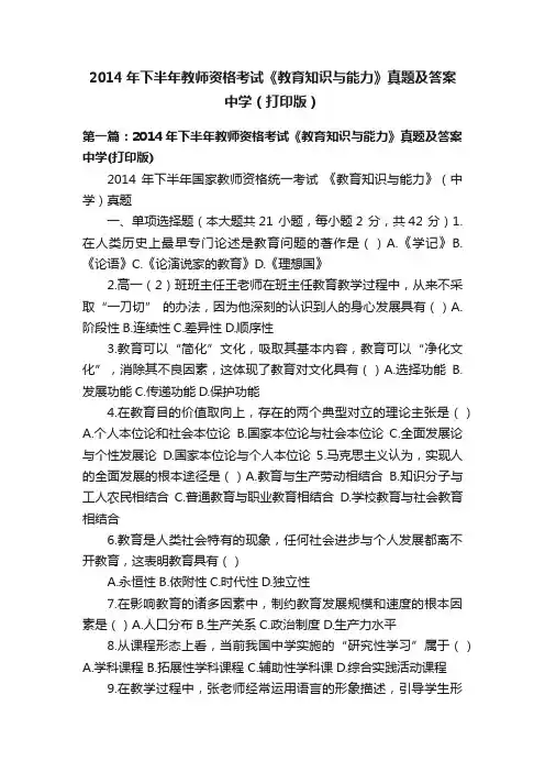 2014年下半年教师资格考试《教育知识与能力》真题及答案中学（打印版）