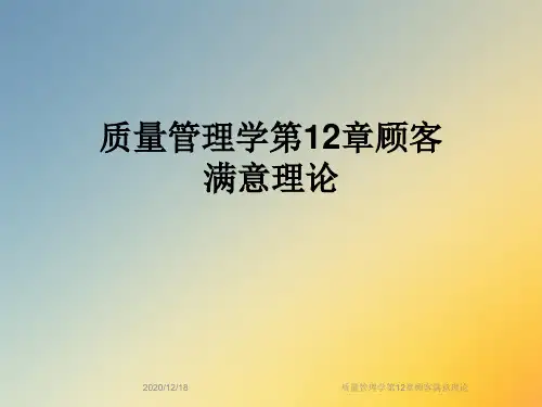 质量管理学第12章顾客满意理论