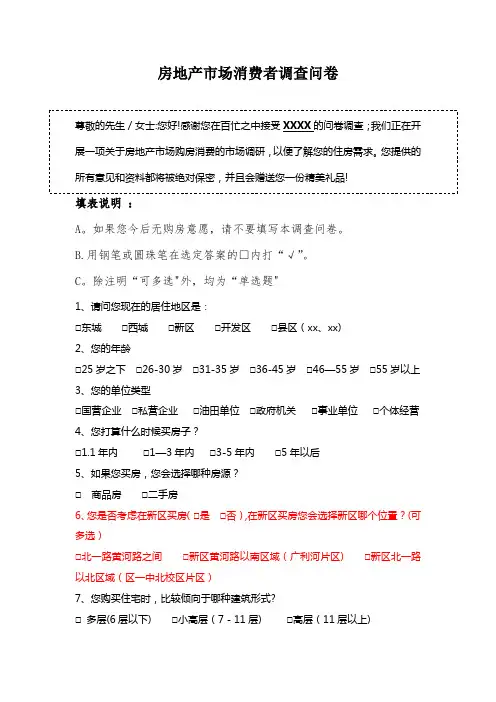 房地产市场消费者调查问卷