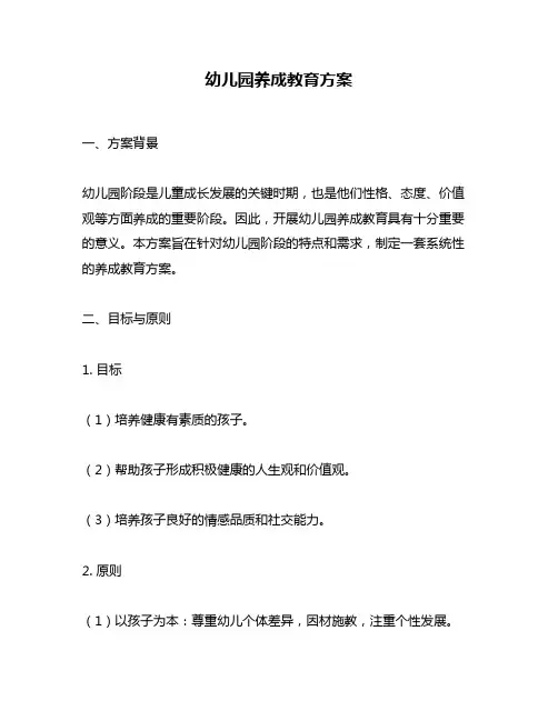 幼儿园养成教育方案