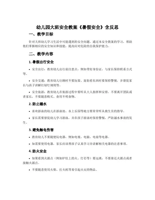 幼儿园大班安全教案《暑假安全》含反思