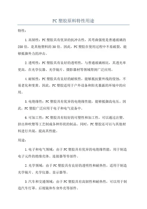 PC塑胶原料特性用途