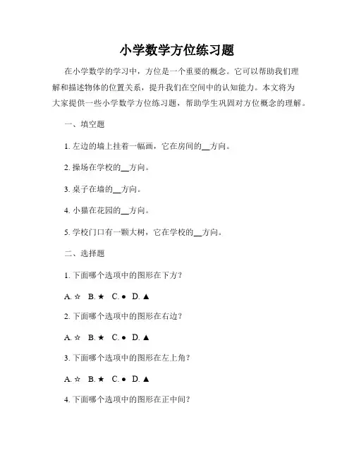 小学数学方位练习题