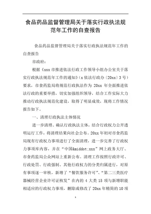食品药品监督管理局关于落实行政执法规范年工作的自查报告