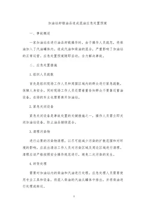 加油站卸错油品造成混油应急处置预案