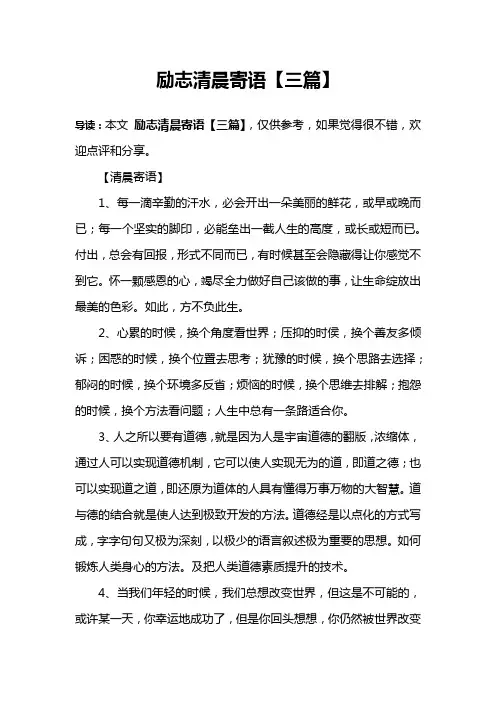 励志清晨寄语【三篇】