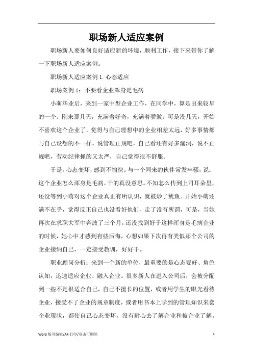 职场新人适应案例(精编版)