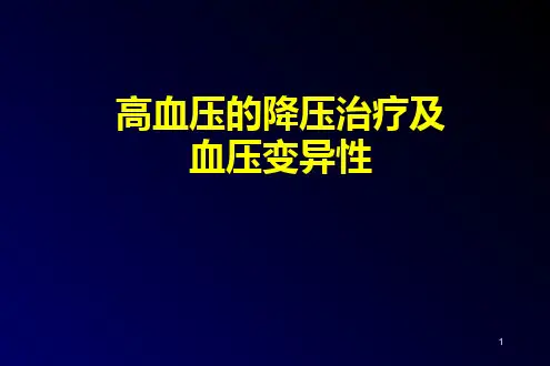 高血压的降压治疗及血压变异性课件