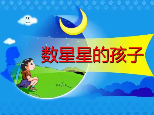 北师大版小学一年级下册语文《《数星星的孩子》》课件PPT