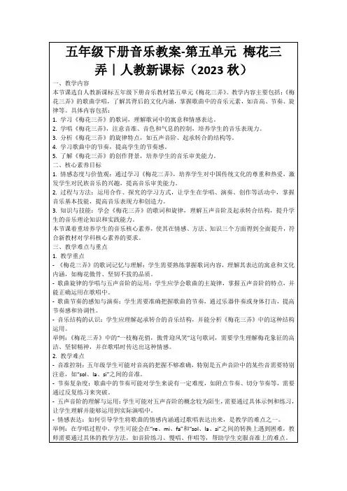 五年级下册音乐教案-第五单元梅花三弄｜人教新课标(2023秋)