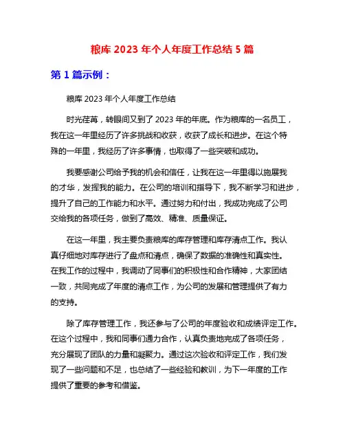 粮库2023年个人年度工作总结5篇