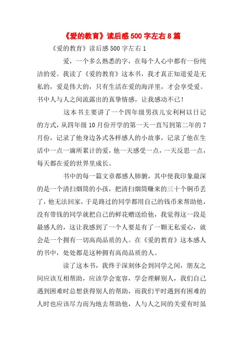 《爱的教育》读后感500字左右8篇