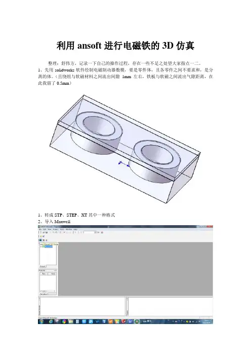 利用ansoft进行电磁铁的3D仿真