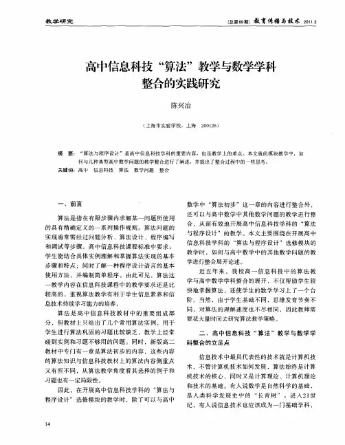 高中信息科技“算法”教学与数学学科整合的实践研究