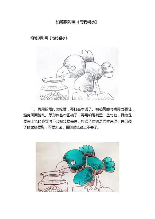 铅笔淡彩画《乌鸦喝水》