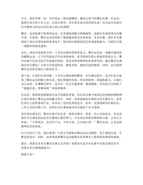 攀岩比赛主持人演讲稿范文