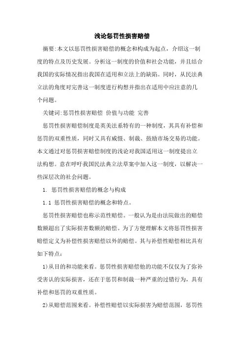 惩罚性损害赔偿
